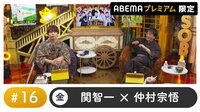 声優と夜あそび 2022 - プレミアム - 声優と夜あそび プレミアム 特別編【関智一×仲村宗悟】 #16 
