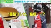 【映像】新聞配達員がマクドナルドをお届け？ 生き残りをかけた“副業”