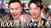 【特別企画】かまいたちが競馬で 1000 万円大勝負~ROLEX 購入編~