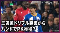 【映像】三笘か？相手のハンドか？観客も選手も一斉挙手アピール