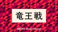 竜王戦まとめ