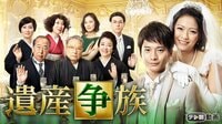 榮倉奈々 出演『遺産争族』
