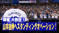【映像】観客 大熱狂! 山本由伸へスタンディングオベーション! - MLBポストシーズン2024 -