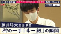 藤井聡太王位・棋聖、神の一手「4一銀」の瞬間