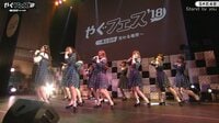 やぐフェス 2018～黒と白の交わる場所～ - 本編 - 【選抜17人全員で新曲初披露】SKE48「Stand by you」 | 動画視聴は【Abemaビデオ(AbemaTV)】