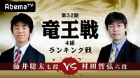 第32期 竜王戦4組 ランキング戦 藤井聡太七段 対 村田智弘六段 | 無料のインターネットテレビは【AbemaTV(アベマTV)】