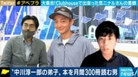 Clubhouseで出会った面白い人1:月300冊読書2:自称天才クリエーター