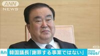 国際ニュース - 韓国議長「謝罪する事案でない」天皇陛下巡る発言で | 動画視聴は【Abemaビデオ(AbemaTV)】