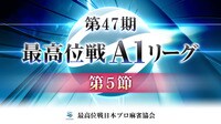【動画】近藤誠一が卓内トップを取った最高位戦A1リーグ 第5節c卓