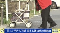 1日1人高齢者が失踪？ 去年6月に行方不明 認知症疑い84歳母を待つ家族と考える