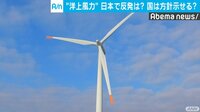 独自取材も!Abema"NEWS特集" - 原発15基分!?ホテルまで...“進化する洋上風力”再生エネルギー最前線 | 動画視聴は【Abemaビデオ(AbemaTV)】