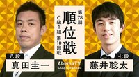 藤井聡太七段、全勝で昇級を決めるか！？第78期 順位戦 対 真田圭一八段