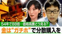 【映像】金の価格上昇！資産価値を守るための金