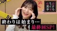 指原莉乃&ブラマヨの恋するサイテー男総選挙 - #143:終わりは始まり…最終回SP