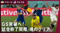 【映像】GS突破目前にGKが痛恨トンネル！危機を救った魂のクリア