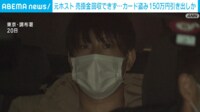 元ホスト、カード盗み150万円引き出しか