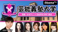 芸能義塾大学#29~ハライチ岩井の女性タレント生き残り方講座~ | AbemaTV(アベマTV)