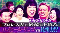 “レインメーカー”オカダ・カズチカ登場!リンゴ、山内らのプロレス愛が炸裂!