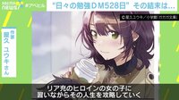 【映像】528日間の“受験DM”を見届けたラノベ作者