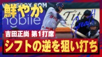【映像】シフトの逆を狙い打つ吉田正尚
