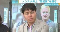 ノンスタ井上が語る闇営業問題