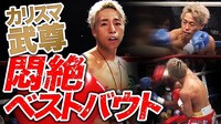 【映像】武尊、壮絶ベストバウト