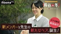 勝負の冬 - 勝負の冬 - #6：新メンバー決定【未公開先生トーク付き】 | 動画視聴は【Abemaビデオ(AbemaTV)】