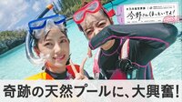 奇跡の天然プール編「人生初シュノーケリングでパニック連発」