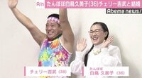 たんぽぽ白鳥＆チェリー吉武が結婚報告、お互いの好きなところを告白し「照れちゃう」