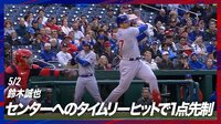 【映像】鈴木誠也、速球を打ち返し7試合ぶりタイムリー