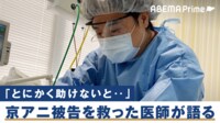 医師の倫理観は?“京アニ放火殺人”青葉真司被告の命を救った主治医の苦悩