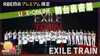 【限定公開】EXILE TRAIN 舞台裏