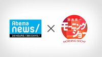 羽鳥慎一モーニングショー | 無料のインターネットテレビは【AbemaTV(アベマTV)】