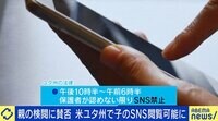 【映像】どこまで管理すべき? 米ユタ州で子のSNS閲覧可能に