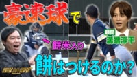前代未聞の「餅つき野球」プレイボール！豪速球でつき上げた餅は絶品！？ - 探偵！ナイトスクープ