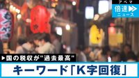 コロナ禍で税収が過去最高 なぜ?