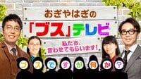 おぎやはぎの「ブス」テレビ | AbemaTV