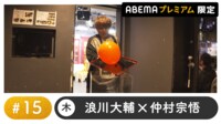 声優と夜あそび プレミアム 【浪川大輔×仲村宗悟】#15