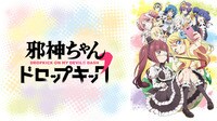 邪神ちゃんドロップキック' 全話一挙【無料ビデオ1週間】