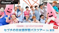 【2週連続!SEVENTEEN特番】セブチの日本語学習バスツアーin東京 - オリジナル特番 - 【2週連続!SEVENTEEN特番】セブチの日本語学習バスツアーin東京 後編 | 動画視聴は【Abe