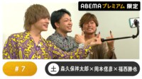 声優と夜あそび プレミアム【森久保祥太郎×岡本信彦×福西勝也】#7