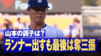 【映像】こりゃ打てねぇよ…山本の浮き上がるストレート炸裂