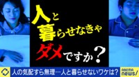 【映像】「結婚したいけど別居希望」「人と一緒に暮らせない」はただのわがまま？