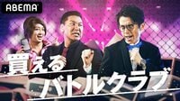 買えるバトルクラブ - 本編 | 動画視聴は【Abem...