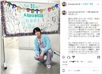 桜田通、31歳の誕生日を報告「31歳での一年もぶち上げていこうと思います」