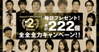 AbemaTV 開局2周年記念 全全全力キャンペーン