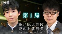 藤井聡太四段　炎の七番勝負～New Generation Story～ 第1局 | AbemaTV