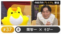 声優と夜あそび プレミアム【関智一×そびー】#37