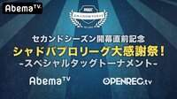 シャドウバースプロリーグ大感謝祭！「スペシャルタッグトーナメント」 | 無料のインターネットテレビは【AbemaTV(アベマTV)】