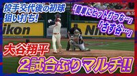 【映像】大谷翔平、投手の代わりばなを狙い撃ち